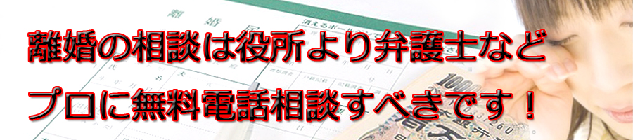 愛媛県で離婚相談するなら市役所より弁護士等プロに無料電話相談です!